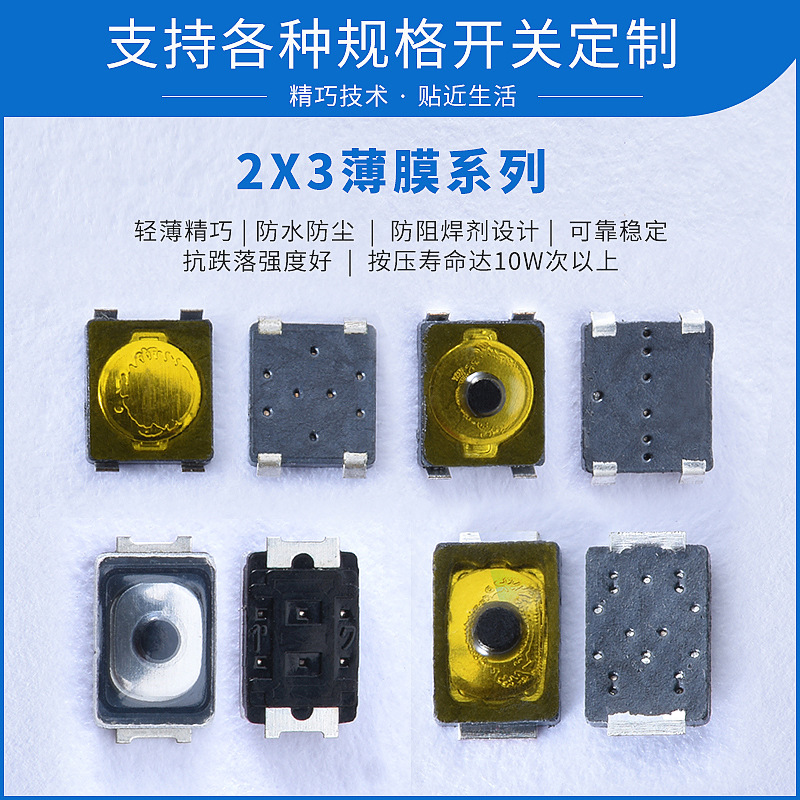 薄膜开关2x3手机按键开关