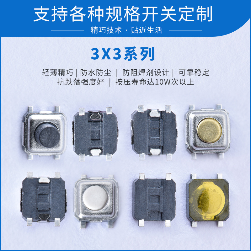3x3系列贴片微型开关