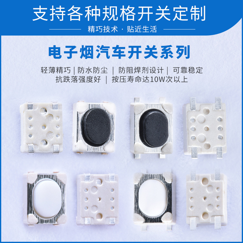 电子烟汽车贴片开关 遥控器按键开关按钮