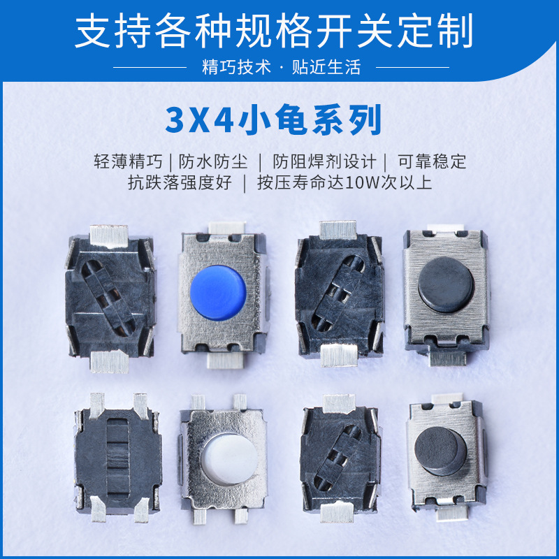 3x4小龟系列轻触开关