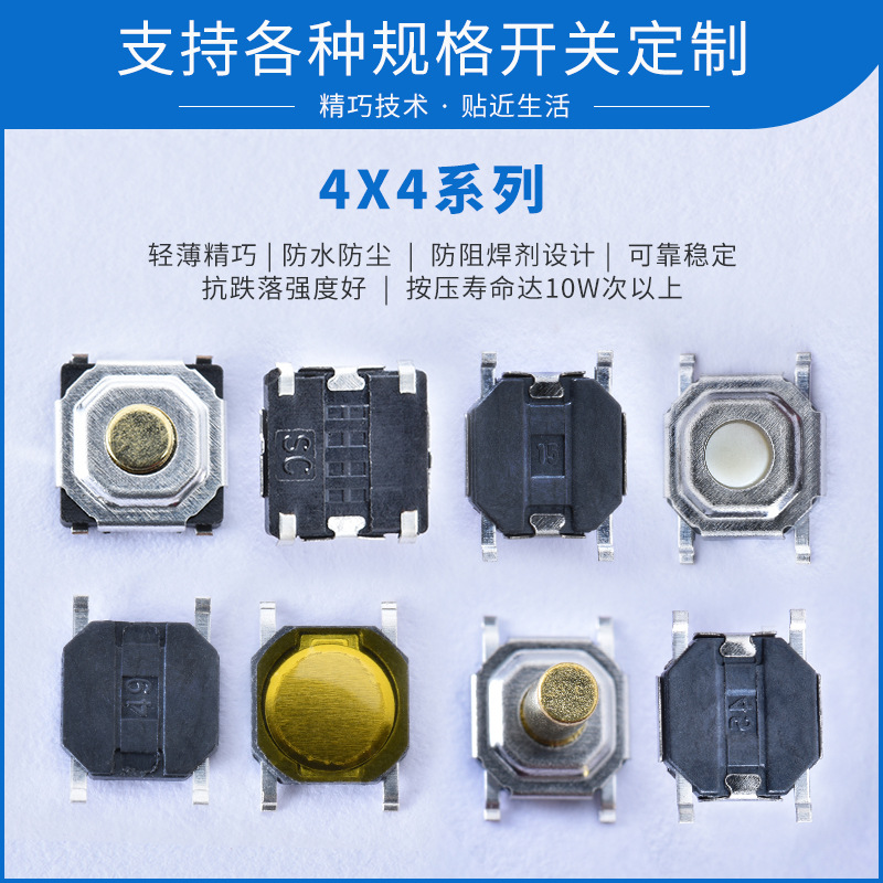 4x4系列铜头贴片轻触开关